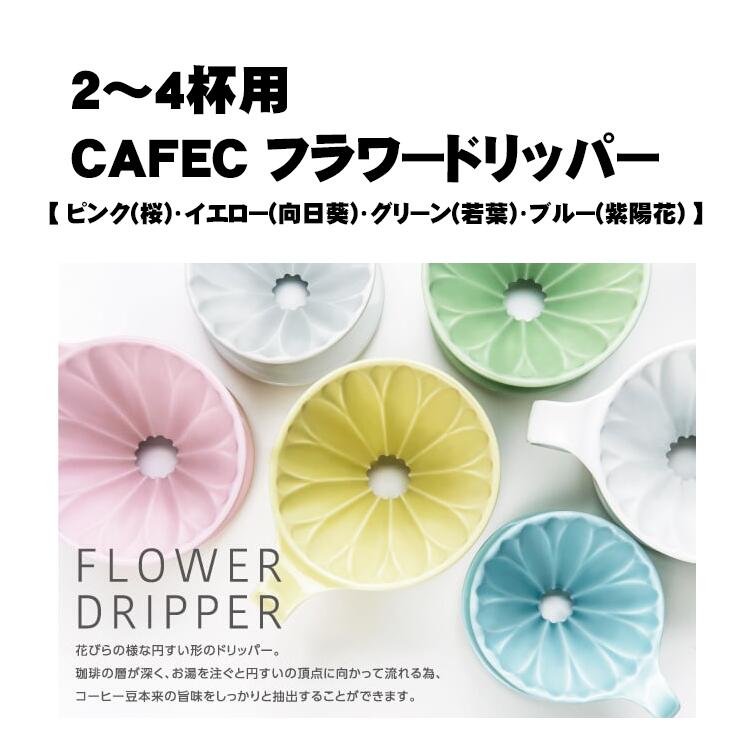 CAFEC カフェック 磁器フラワードリッパー 2〜4杯用【 ピンク(桜) イエロー(向日葵) グリーン(若葉) ブルー(紫陽花) 】メジャースプーン付 有田焼 円すい ドリッパー