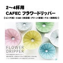 CAFEC カフェック 磁器フラワードリッパー 2〜4杯用メジャースプーン付 有田焼 円すい ドリッパー