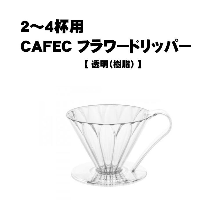 CAFEC カフェック フラワードリッパー 2〜4杯用 メジャースプーン付 樹脂製 円すい PFD-4 ドリッパー