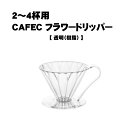 CAFEC カフェック フラワードリッパー 2〜4杯用 メジャースプーン付 樹脂製 円すい PFD-4 ドリッパー