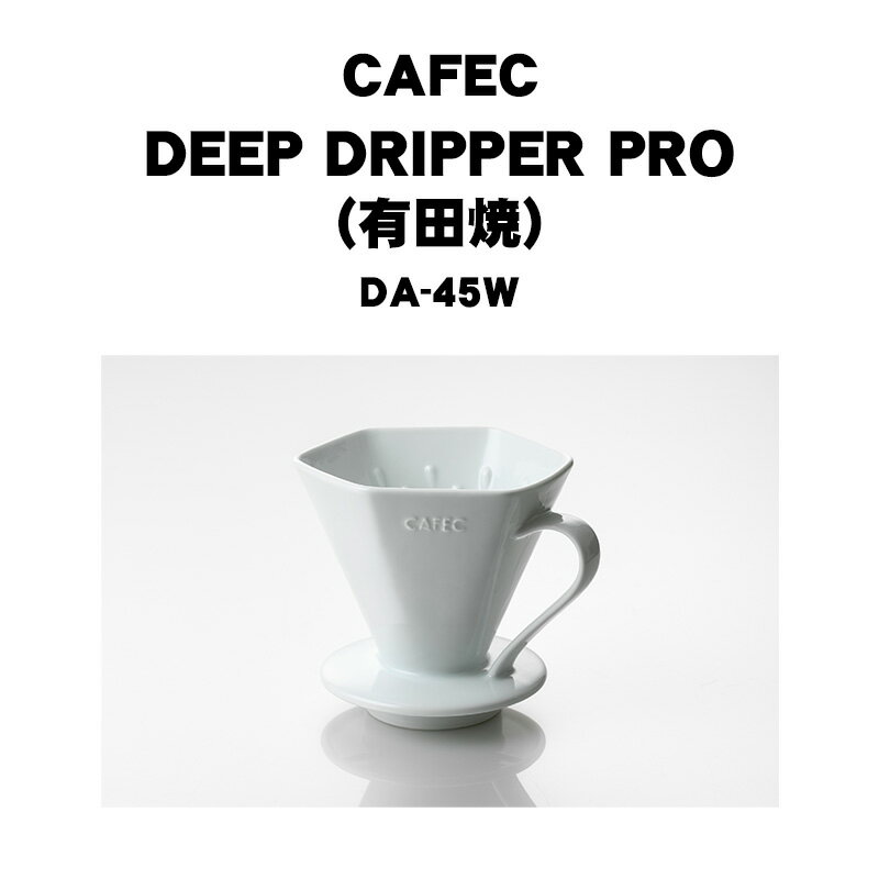 楽天とびだす焙煎所CAFEC カフェック 深層濾過方式 有田焼 ディープドリッパー プロ DEEP DRIPPER PRO DA-45W アイスコーヒー 3〜7杯用 六角 おしゃれ 器具 コーヒードリッパー ハンドドリップ ペーパードリップ ドリッパー 珈琲 抽出器具 陶器