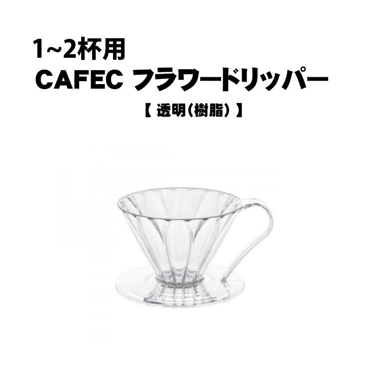 CAFEC カフェック フラワードリッパー 1〜2杯用 メジャースプーン付 樹脂製 円すい PFD-1 ドリッパー