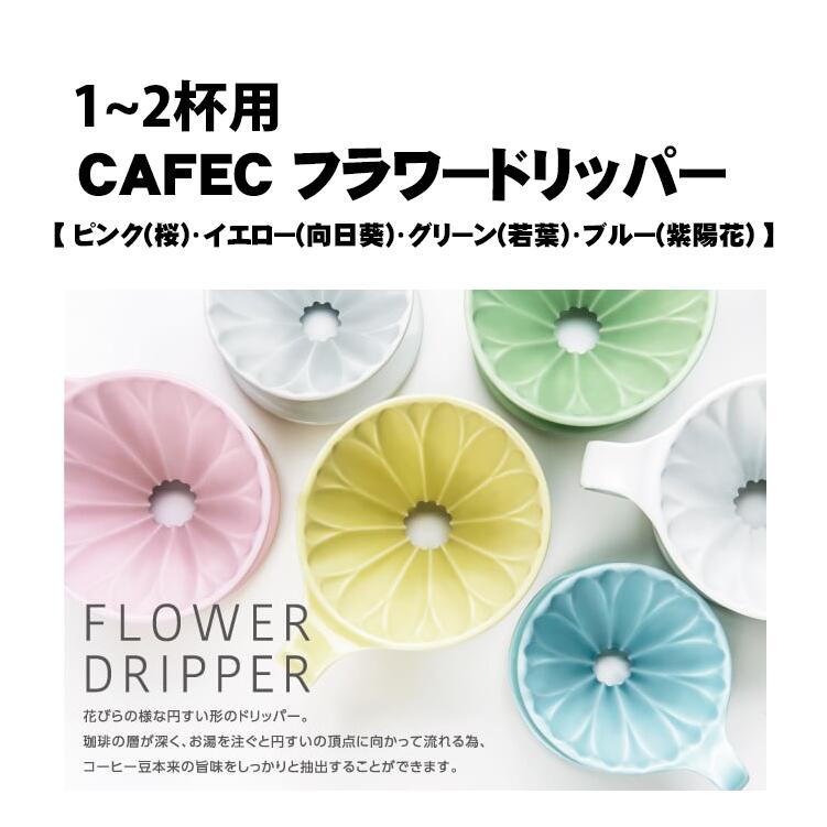 CAFEC カフェック 磁器フラワードリッパー 1〜2杯用【 ピンク(桜) イエロー(向日葵) グリーン(若葉) ブルー(紫陽花) 】メジャースプーン付 有田焼 円すい ドリッパー