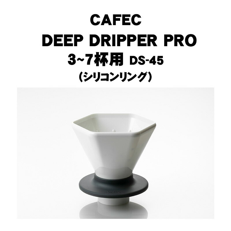 CAFEC 深層濾過方式 DEEP DRIPPER PRO ディープドリッパー (シリコンリング) アイスコーヒー 3〜7杯用 コーヒーフィルター 六角 器具 コーヒードリッパー 紙フィルタ 樹脂製 ハンドドリップ ペーパードリップ ドリッパー 珈琲 抽出器具