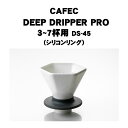 CAFEC 深層濾過方式 DEEP DRIPPER PRO ディープドリッパー (シリコンリング) アイスコーヒー 3〜7杯用 コー...