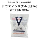 CAFEC DEEP45 コーヒーフィルターDDF-100W 100枚入（DEEP DRIPPER PRO DD-45 専用） フィルター