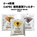 CAFEC カフェック 焙煎度別 円錐 ペーパーフィルター 2〜4杯用 100枚入【 浅煎り用 中深煎り用 深煎り用 】LC4-100W MC4-100 DC4-100 コーヒーフィルター