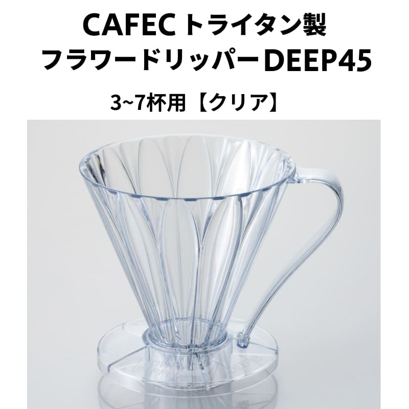 CAFEC カフェック トライタン製 フラワードリッパーDEEP45 【クリア】3〜7杯用 深層濾過方式 コーヒードリッパー トライタン樹脂 ハンドドリップ ペーパードリップ ドリッパー 珈琲 抽出器具 専用コーヒーフィルター アイスコーヒー