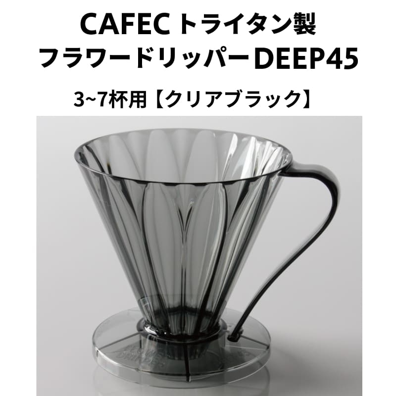 CAFEC カフェック トライタン製 フラワードリッパーDEEP45 【クリアブラック】 3〜7杯用 深層濾過方式 コーヒードリッパー トライタン樹脂 ハンドドリップ ペーパードリップ ドリッパー 珈琲 専用コーヒーフィルター アイスコーヒー