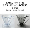 《CAFEC》 カフェック トライタン製 フラワードリッパーDEEP45 【クリア・クリアブラック】3〜7杯用 深層濾過方式 一つ穴 ドリッパー 樹脂 ハンドド...
