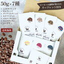 飲み比べ 50g×7種 セット 【 豆・粉選べます 】 とびだすブレンド モカブレンド グァテマラブレンド キリマンジャロ コスタリカ ピンクブルボン マンデリ...