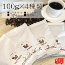 100g×4種セット お試しセット 水出しコーヒー ダートコーヒー 珈琲 400g お試し 飲み比べ コーヒー豆 コーヒー 珈琲豆 水出し珈琲 コールドブリュー ブレンドコーヒー