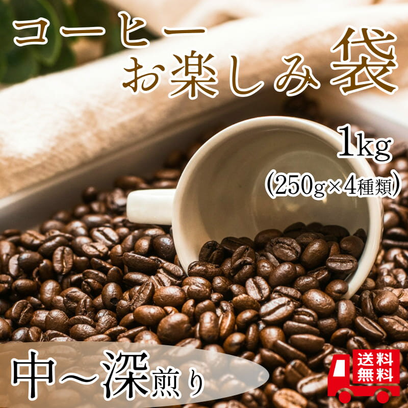 《毎月15日限定！》中～深煎りコーヒー お楽しみ袋 1kg（250g×4種類） 珈琲 ブレンド ストレート