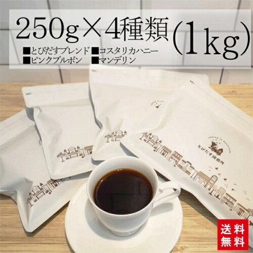 大人気の高級豆250g×4種類のセットです★【送料無料】 1kg (250g×4) ス...