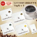 【送料無料】 1kg( ブレンド2種:250g × 2種 )(ストレート2種:200g × 2種) とびだすブレンド グァテマラブレンド コスタリカ マンデリン スペシャリティ コーヒー コーヒー豆 シングルオリジン ストレート ブレンド 大容量 レギュラーコーヒー