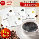 《店長のおすすめ》コーヒー豆 1kgセット 【ブレンド:250g × 2種 、ストレート:200g × 2種、スペシャルティコーヒー:100g×1種】半額 とびだすブレンド グァテマラブレンド コスタリカハニー マンデリン スペシャルティ