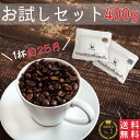 【 送料無料 】お試しセット 1000円ポッキリ コーヒー豆
