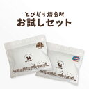 とびだす焙煎所 お試しセット【と...