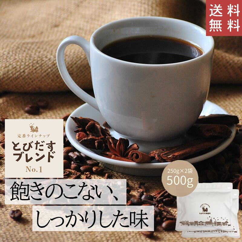  とびだすブレンド 500g (250g×2袋) コーヒー コーヒー豆 珈琲 ブラジル コロンビア グァテマラ インドネシア ブレンド バランス しっかり ハンドドリップ ペーパードリップ フレンチプレス 水出しコーヒー ダートコーヒー