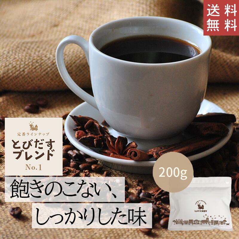  とびだすブレンド 200g コーヒー豆 珈琲 コーヒー ブレンド バランス レギュラーコーヒー ハンドドリップ ペーパードリップ フレンチプレス 珈琲豆 ダート