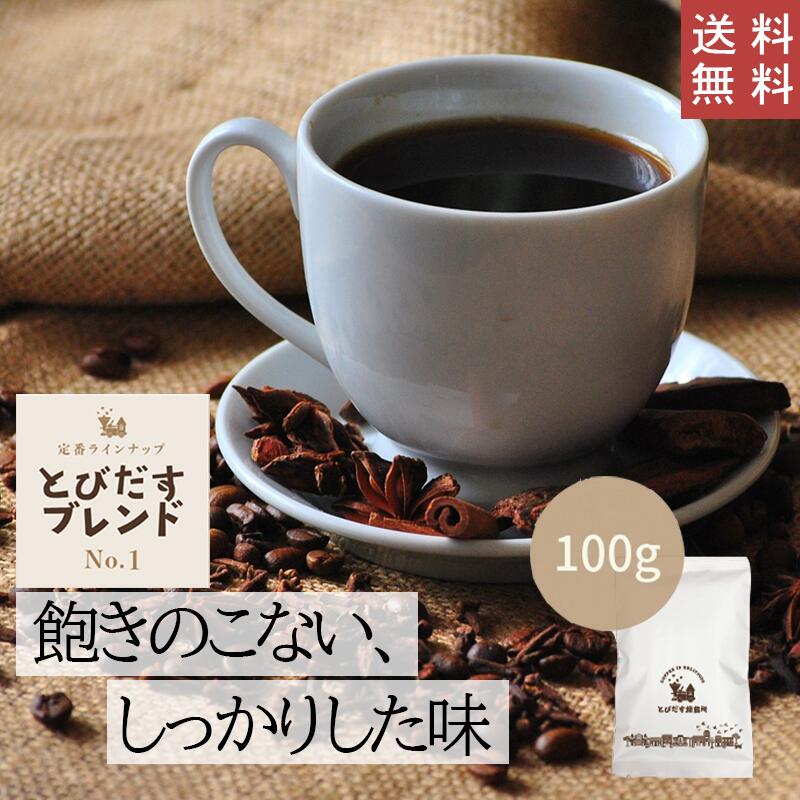 【 送料無料 】 とびだすブレンド 100g【豆・粉選べます】コーヒー コーヒー豆 珈琲 ブラジル コロンビア グァテマラ インドネシア ブレンド バランス しっかり ハンドドリップ ペーパードリップ フレンチプレス 水出しコーヒー ダートコーヒー