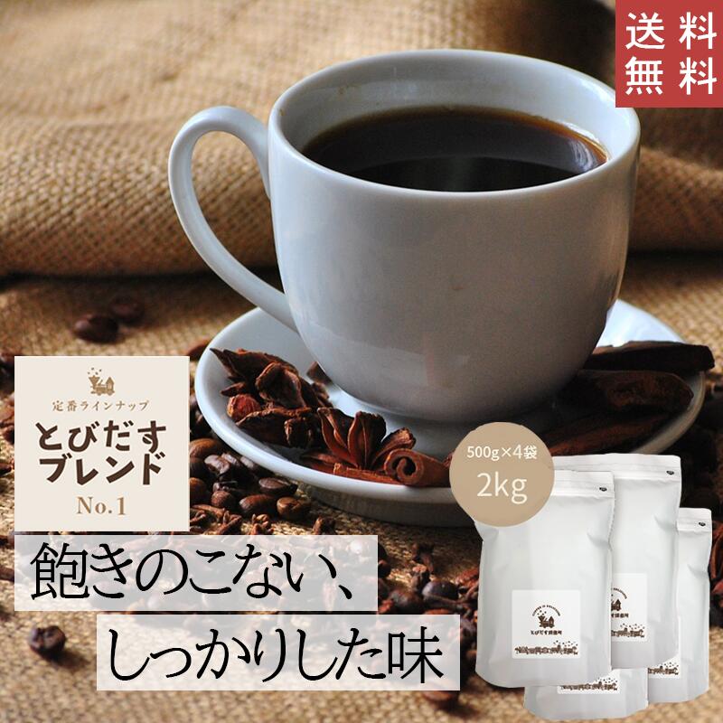 【送料無料】とびだすブレンド 2kg (500g×4袋)【豆・粉選べます】 コーヒー豆 珈琲 コーヒー ブラジル コロンビア グァテマラ インドネシア ブレンド バランス しっかり ハンドドリップ ペーパードリップ フレンチプレス 水出しコーヒー