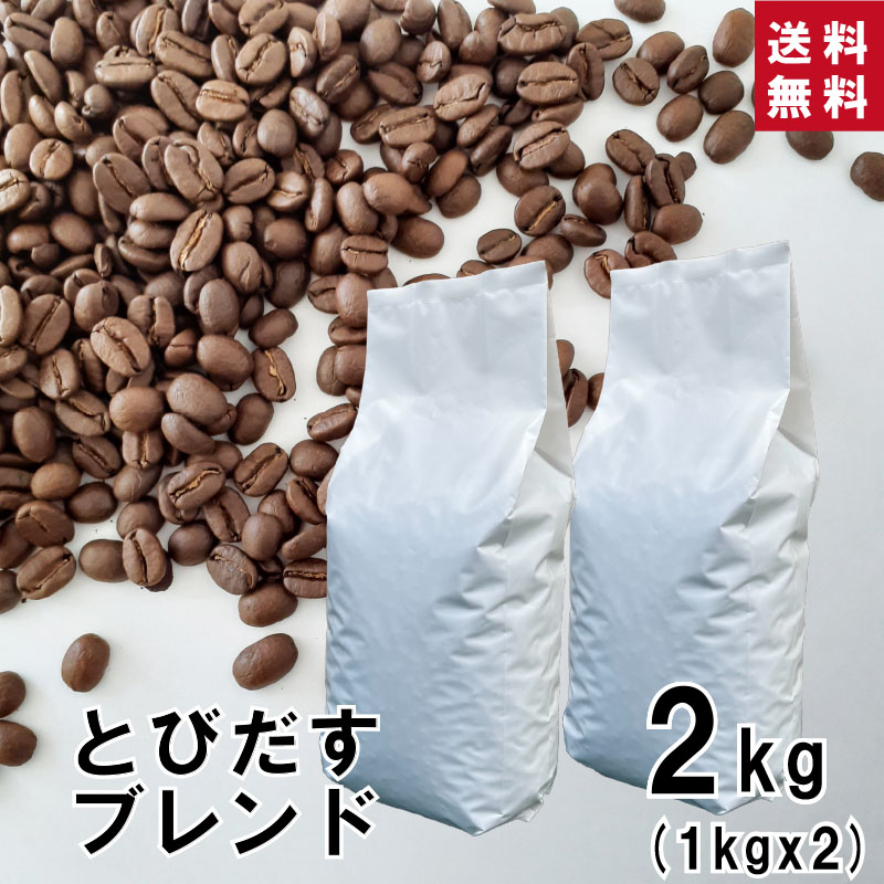 【送料無料】★業務用★とびだすブレンド 2kg (1kg×2袋)【豆・粉選べます】コーヒー豆 珈琲 コーヒー ブラジル コロンビア グァテマラ インドネシア ブレンド バランス しっかり ハンドドリップ ペーパードリップ フレンチプレス 水出しコーヒー お徳用 大容量