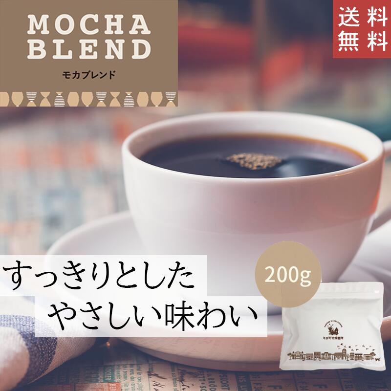 【送料無料】 モカブレンド 200g【豆・粉選べます】 コーヒー豆 珈琲 エチオピア ブレンド マイルド やさしい 甘味 ハンドドリップ ペーパードリップ フレンチプレス 水出しコーヒー 珈琲豆