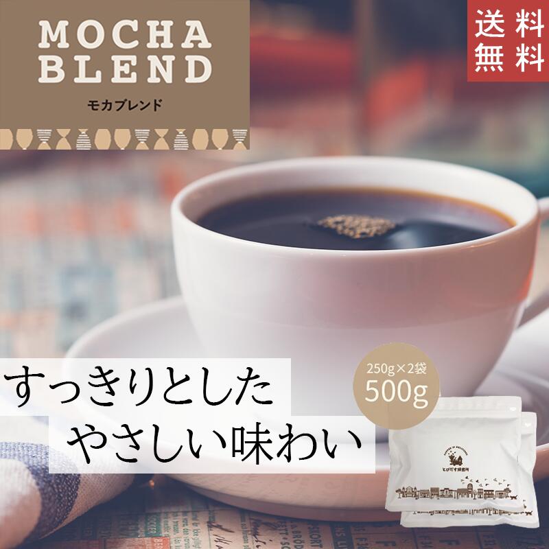 楽天とびだす焙煎所【 送料無料 】 モカブレンド 500g （250g×2袋）【豆・粉選べます】 コーヒー コーヒー豆 珈琲 エチオピア ブラジル コロンビア インドネシア ブレンド マイルド すっきり やさしい 甘味 ハンドドリップ ペーパードリップ フレンチプレス 水出しコーヒー ダートコーヒー