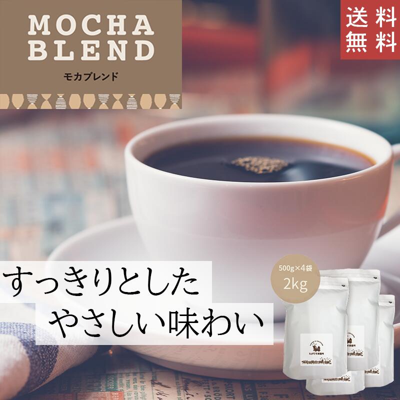 【 送料無料 】 モカブレンド 2kg (500g×4袋)【豆 粉選べます】コーヒー コーヒー豆 珈琲 エチオピア ブラジル コロンビア インドネシア ブレンド マイルド すっきり やさしい 甘味 ハンドドリップ ペーパードリップ フレンチプレス 水出しコーヒー