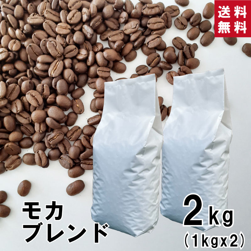 【 送料無料 】★業務用★ モカブレンド 2kg (1kg×2袋)【豆・粉選べます】コーヒー コーヒー豆 珈琲 エチオピア ブラジル コロンビア インドネシア ブレンド マイルド すっきり ハンドドリップ ペーパードリップ フレンチプレス 水出し ダートコーヒー お徳用 大容量