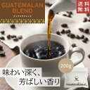  グァテマラブレンド 200g ガテマラ コーヒー コーヒー豆 珈琲 グアテマラ チョコレート ナッツ 甘味 ハンドドリップ ペーパードリップ フレンチプレス