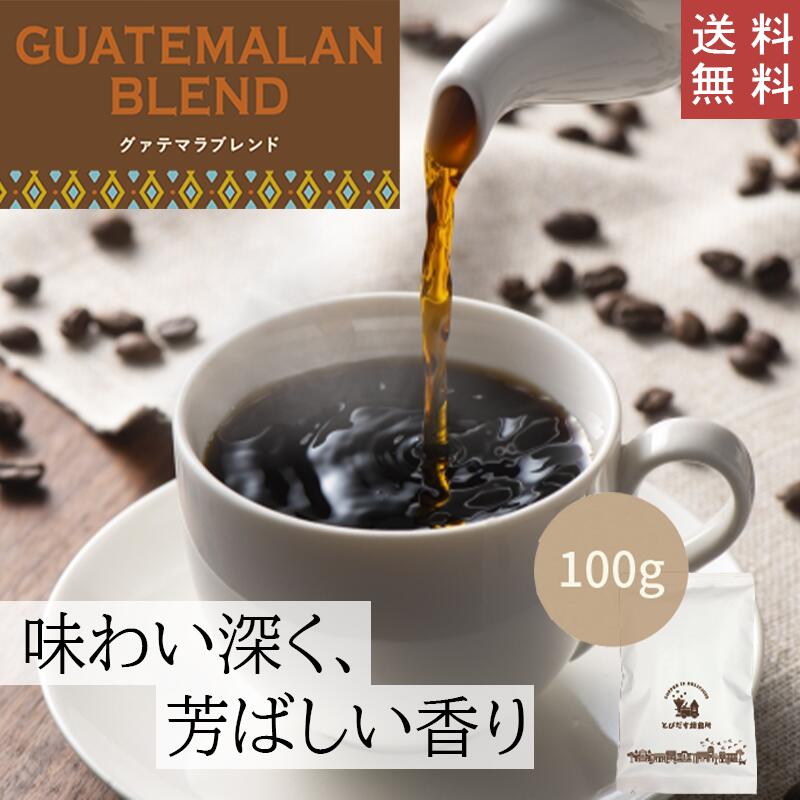 【 送料無料 】 グァテマラブレンド 100g【豆・粉選べます】ガテマラ コーヒー コーヒー豆 珈琲 ガテマラ コロンビア ブラジル インドネシア 芳ばしい チョコレート ナッツ 甘味 ハンドドリップ ペーパードリップ フレンチプレス 水出しコーヒー ダートコーヒー