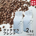 ★業務用★ グァテマラブレンド 2kg (1kg×2袋)ガテマラ コーヒー コーヒー豆 珈琲 コロンビア ブラジル インドネシア チョコレート ナッツ ハンドドリップ ペーパードリップ フレンチプレス 水出しコーヒー ダートコーヒー お徳用 大容量