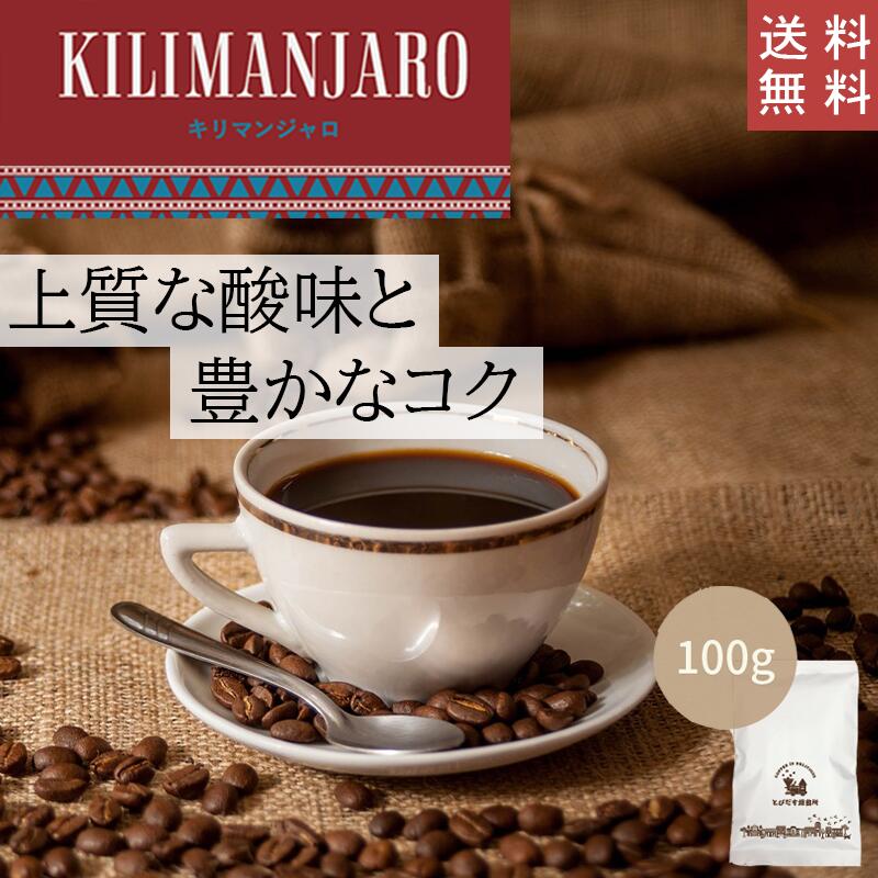 【 送料無料 】 キリマンジャロ 100g【豆・粉選べます】タンザニア コーヒー コーヒー豆 珈琲 ダートコーヒー アフリカ ストレート 酸味 コク 甘酸っぱい ハンドドリップ ペーパードリップ フレンチプレス 水出しコーヒー