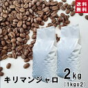 【 送料無料 】★業務用★ キリマンジャロ 2kg (1kg×2袋)【豆・粉選べます】タンザニア コーヒー コーヒー豆 珈琲 ダートコーヒー アフリカ ストレート 酸味 コク 甘酸っぱい ハンドドリップ ペーパードリップ フレンチプレス 水出しコーヒー お徳用 大容量