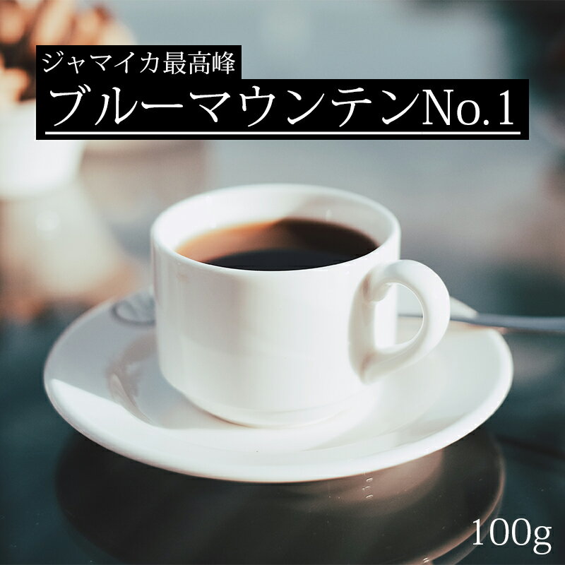 【送料無料】ブルーマウンテン No.1 100g お試し ジャマイカ 最高峰【豆・粉選べます】コーヒー 珈琲 ブルマン ストレート バランス ハンドドリップ ペーパードリップ フレンチプレス 水出しコーヒー ダートコーヒー 高級銘柄