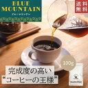 【 送料無料 】 ブルーマウンテン 100g【豆・粉選べます】ジャマイカ コーヒー コーヒー豆 珈琲 ブルマン ストレート バランス ハンドドリップ ペーパードリップ フレンチプレス 水出しコーヒー ダートコーヒー