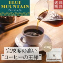 【 送料無料 】 ブルーマウンテン 200g【豆・粉選べます】ジャマイカ コーヒー コーヒー豆 珈琲 ブルマン ストレート バランス ハンドドリップ ペーパードリップ フレンチプレス 水出しコーヒー ダートコーヒー