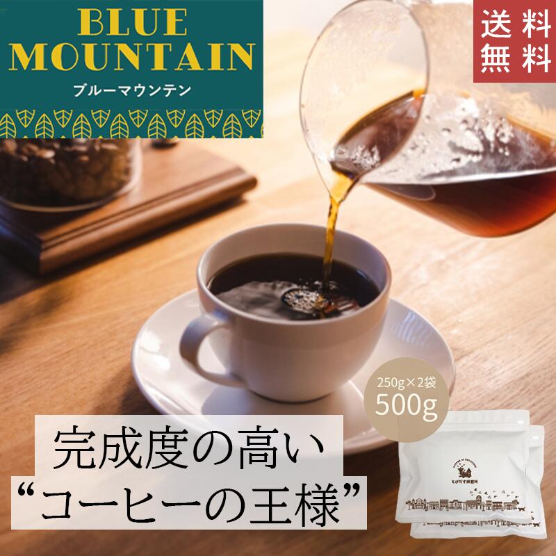 【 送料無料 】 ブルーマウンテン 500g (250g×2袋)【豆・粉選べます】ジャマイカ コーヒー コーヒー豆 珈琲 ブルマン ストレート バランス ハンドドリップ ペーパードリップ フレンチプレス 水出しコーヒー