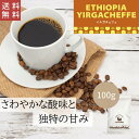 【 送料無料 】 イルガチェフェ 100g【豆・粉選べます】エチオピア コーヒー コーヒー豆 珈琲 ダートコーヒー ストレート 透明感 フルーティー 柑橘系 さわやかな酸味 甘味 ハンドドリップ ペーパードリップ フレンチプレス 水出しコーヒー