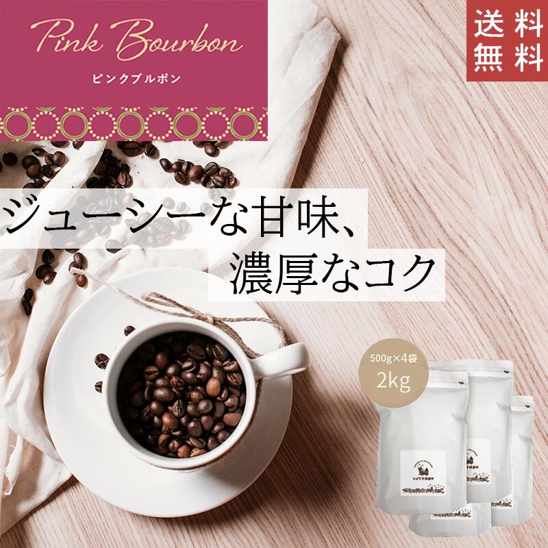  ピンクブルボン 2kg (500g×4袋)コロンビア コーヒーコーヒー豆 珈琲 ダートコーヒー 南米 コロンビア ストレート ジューシー 甘味 コク 珍しい ハンドドリップ ペーパードリップ フレンチプレス 水出しコーヒー