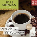 【 送料無料 】 バリ神山 100g【豆・粉選べます】インドネシア コーヒー コーヒー豆 珈琲 ダートコーヒー ストレート 芳醇な香り マイルドな甘み コク アジアン バランス ハンドドリップ ペーパードリップ フレンチプレス 水出しコーヒー