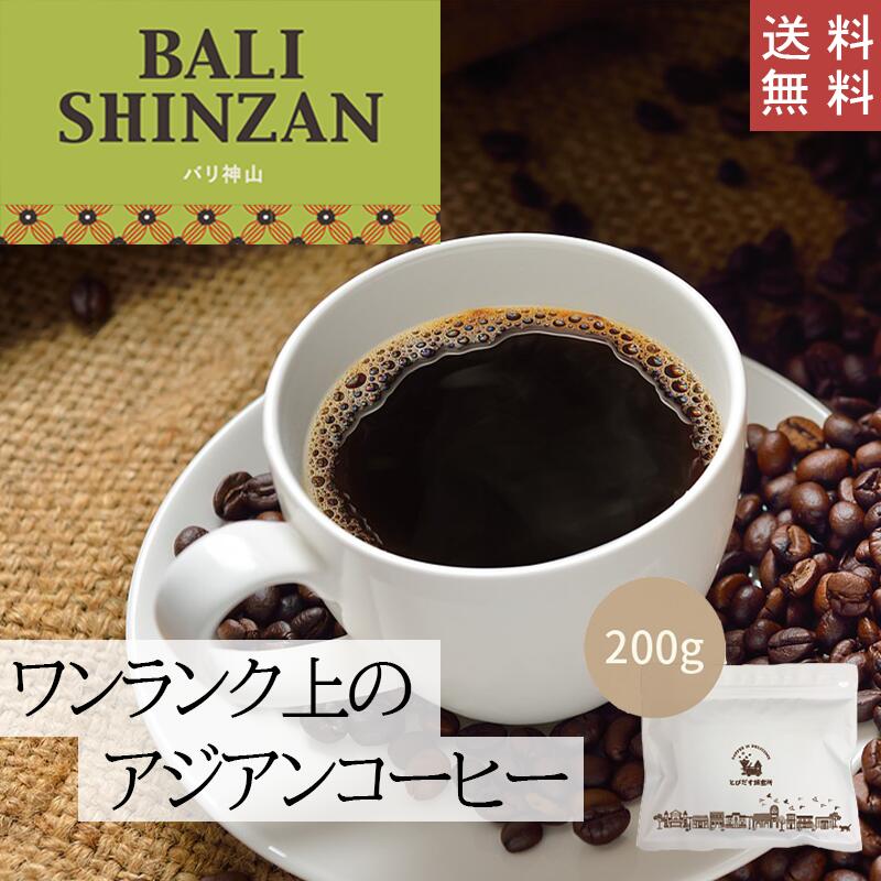 バリ神山 200g【豆・粉選べます】インドネシア コーヒー コーヒー豆 珈琲 ダート ストレート 芳醇な香り マイルドな甘み コク アジアン バランス ハンドドリップ ペーパードリップ フレンチプレス 水出しコーヒー 送料無料