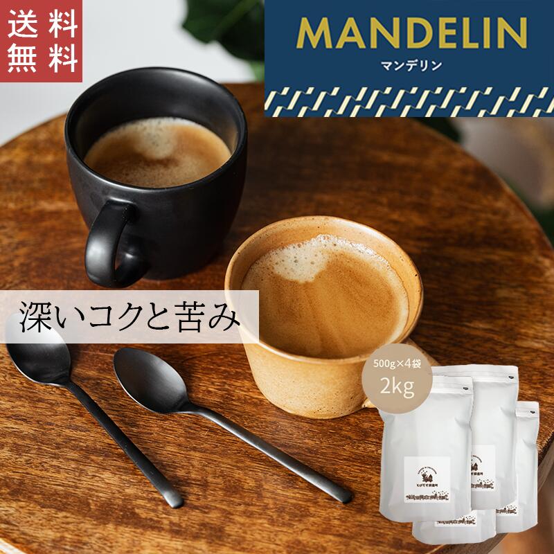 【 送料無料 】 マンデリン 2kg (500g×4袋)【豆 粉選べます】インドネシア コーヒー コーヒー豆 珈琲 ストレート 高級銘柄 深いコク 苦み ハンドドリップ ペーパードリップ フレンチプレス 水出しコーヒー ダートコーヒー