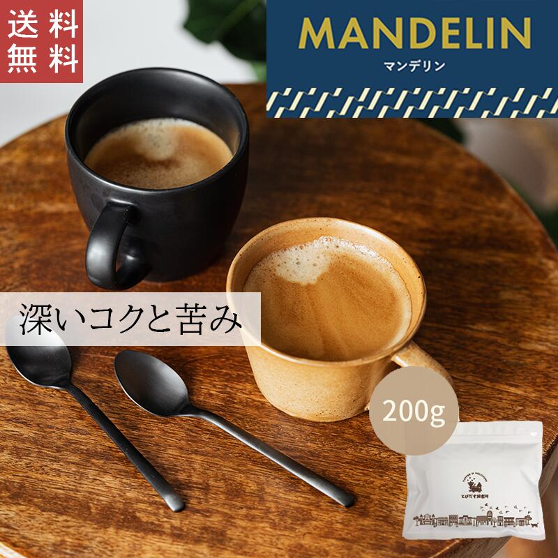 【送料無料】マンデリン 200g【豆 粉選べます】インドネシア コーヒー コーヒー豆 珈琲 ストレート 高級銘柄 深いコク 苦み ハンドドリップ ペーパードリップ フレンチプレス 水出しコーヒー アイスコーヒー