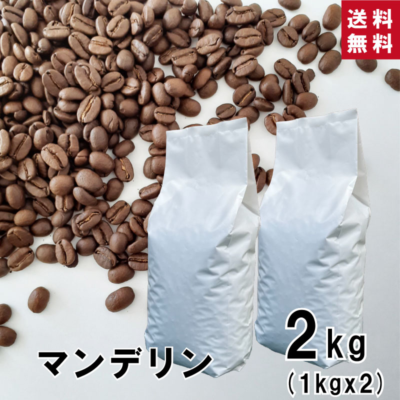 【 送料無料 】★業務用★ マンデリン 2kg (1kg×2袋)【豆・粉選べます】インドネシア コーヒー コーヒー豆 珈琲 ストレート 高級銘柄 深いコク 苦み ハンドドリップ ペーパードリップ フレンチプレス 水出しコーヒー ダートコーヒー お徳用 大容量