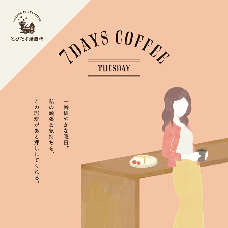 7DAYS COFFEE -TUESDAY- 200g【豆・粉選べます】ブレンド コーヒー豆 珈琲 コーヒーのサムネイル