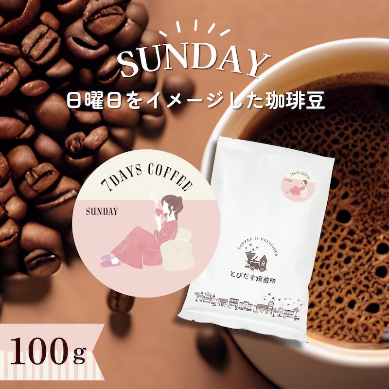 7DAYS COFFEE -日曜日-SUNDAY- 100g【豆・粉選べます】ブレンド コーヒー豆 コーヒー 珈琲 珈琲豆 おしゃれ オシャレ かわいい ダートコーヒー エチオピア アフリカ タンザニア 酸味 ハンドドリップ フレンチプレス コーヒータイム 曜日別コーヒー