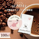 7DAYS COFFEE -日曜日-SUNDAY- 100g【豆・粉選べます】ブレンド コーヒー豆 コーヒー 珈琲 珈琲豆 おしゃれ オシャレ かわいい ダートコーヒー エチオピア アフリカ タンザニア 酸味 ハンドドリップ フレンチプレス コーヒータイム 曜日別コーヒー